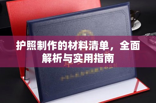 巍山护照制作的材料清单，全面解析与实用指南